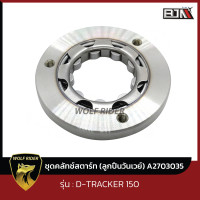 ราคา ชุดคลัทช์สตาร์ท ลูกปืนวันเวย์ D TRACKER 150 A2703035 BJN x WOLFRIDER ชุดคลัทช์สตาร์ท D TRACKER 150 ลูกปืนวันเวย์ D TRACKER 150 (19315069772)