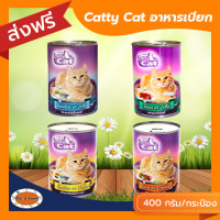 ราคา ส่งฟรีไม่ต้องใช้โค้ด แคทตี้ แคท อาหารเปียกกระป๋อง สำหรับแมวโต ขนาด 400 กรัมx12 กระป๋อง (18509039946)