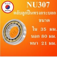 ราคา NU307 ตลับลูกปืนเม็ดทรงกระบอก ขนาด ใน 35 นอก 80 หนา 21 มม Cylindrical Roller Bearings NU 307 โดย Beeoling shop (10299106605)