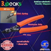 ราคา 3Peaks คีมตัดพลาสติกด้ามอีลาสโตเมอร์มีสปริง รุ่น SP 13 Plastic Nippers with Spring Elastomer Grip Series SP 13 (11188285204)