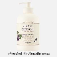 ราคา แพ็คเกจใหม่ Skinfood Grape Seed Oil Body Wash Lotion 335 ml (16794368305)