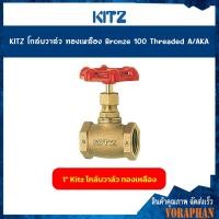 ราคา KITZ โกล์บวาล์วทองเหลือง Bronze Globe Valve 100A AKA ขนาด 1 23 4 นิ้ว (17606993622)