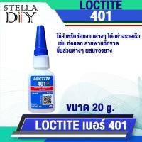 ราคา โปรโมชั่นพิเศษ ล็อคไทท์ LOCTITE 401 406 495 กาวอคิลิค กาวอเนกประสงค์ กาวแห้งเร็ว กาวร้อน กาว CA Instant Adhesive ขนาด 20 g จำนวน 1 ขวด (16890533565)