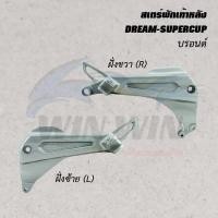 ราคา สเตร์พักเท้าหลัง DREAM WAVE NOVA NOUVO SPARK SONIC SMASH ราคาต่อข้าง (20526146038)