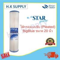 ราคา Fujitec ไส้กรองน้ำ พีพี แบบจีบ 20 นิ้ว 5 20 ไมครอน บิ๊กบลู ไส้กรอง Pleated PP BigBlue Treatton Starpure Purity Pro FastPure กรองหยาบ (9954578780)