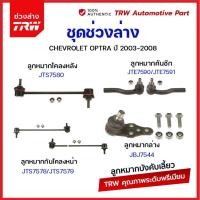 ราคา TRW ช่วงล่าง ลูกหมากต่างๆ Chevrolet OPTRA ออฟตร้า 2003 2013 ออพตร้า ลูกหมากล่าง ลูกหมากคันชัก ลูกหมากกันโคลง ปีกนกล่าง (21007912788)