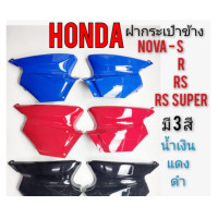 ราคา ฝากระเป๋า nova s r rs rs super ฝากระเป๋าข้าง honda nova s r rs rs super ฝากระเป๋า honda โนวา s r rs rs super ของใหม่ (9071537569)