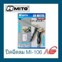 ราคา ปืนฉีดลม MITO รุ่น MI 106 มีปุ่มปรับลม (2707188187)