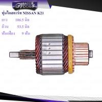ราคา ทุ่นไดสตาร์ท ทุ่นไดสตาร์ท NISSAN K21 9ฟันเฟือง (21135153236)
