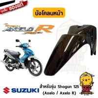 ราคา บังโคลนหน้า FENDER FRONT แท้ Suzuki Shogun 125 Axelo (10960600612)