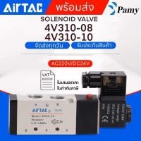ราคา PAMY SOLENOID VALVE AIRTAC 4V310 08 4V310 10 ไฟ AC220V DC24V โซลินอยด์วาล์ว วาล์วลม สินค้าพร้อมส่ง จัดส่งทุกวัน (20759095997)