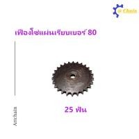 ราคา เฟืองโซ่แผ่นเรียบ TA เบอร์ 80 20 25 ฟัน เฟืองโซ่ Sprocket and Chain (7530310790)