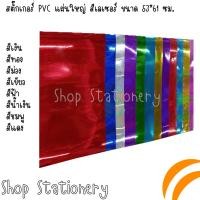 ราคา สติ๊กเกอร์ PVC แผ่นใหญ่ สี เลเซอร์ ขนาด 53 61 ซม แพ็คละ 10 แผ่น Laser Color Glossy Sticker 10 sheets pack (21432643600)