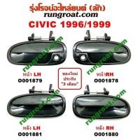 ราคา O001878 O001879 O001880 O001881 มือเปิดประตูนอก ฮอนด้า ซีวิค 96 99 EK ตาโต ซ้าย ขวา หน้า หลัง HONDA CIVIC 1996 97 98 99 ตลิ่งชันออโต้ (19630859778)