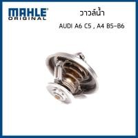 ราคา AUDI วาล์วน้ำ ออดี้ A6 C5 A4 B5 B6 71 87 องศา 078121113F 077121113 MAHLE (18283320093)