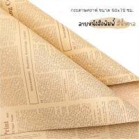 ราคา แพ็ค 50 แผ่น กระดาษคราฟท์ ลายหนังสือพิมพ์ ตัวหนังสือสีดำ คุณภาพดี กระดาษ ห่อของขวัญ ช่อดอกไม้ กระดาษห่อช่อดอกไม้ (14560215479)