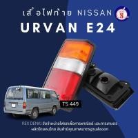 ราคา TS 449 เสื้อไฟท้าย NISSAN URVAN E24 นิสสัน เออร์แวน (20135347337)