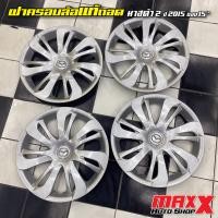 ราคา ฝาครอบล้อ ฝาครอบกะทะล้อ แท้ถอด ขอบ 15 MAZDA 2 ปี 2015 ราคาต่อฝา CP0134 (21410181020)