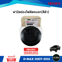 ราคา ฝาปิดไฟสปอตไลท์ ฝาครอบไฟตัดหมอก ฝาปิดช่องไฟตัดหมอก ISUZU D MAX ปี 2007 2011 แท้ศูนย์100 (21413576202)