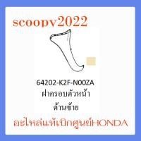 ราคา ชุดสี Scoopyi 2022 ชุดสีสกุ๊ปปี้ 2022 ขายแยกชิ้น อะไหล่แท้เบิกศูนย์ HONDA สีเทา ขาว ฝาครอบไฟหน้า Scoopyi ฝาครอบท้าย Scoopyi บังโคลนหน้า Scoopy i แท้100 (14485941733)