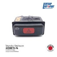 ราคา ของแท้ถอด สวิทช์ไฟฉุกเฉิน ไฟผ่าหมาก Honda Accord 1994 1996 (19160502653)