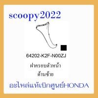ราคา ชุดสี Scoopyi 2021 ชุดสีสกุ๊ปปี้ 2021 ขายแยกชิ้น อะไหล่แท้เบิกศูนย์ HONDA สีดำ ฝาครอบไฟหน้า Scoopyi ฝาครอบท้าย Scoopyi บังโคลนหน้า Scoopy i แท้100 (14489087934)