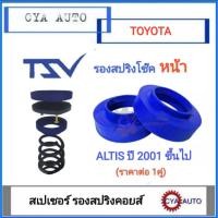 ราคา TSV สเปเซอร์ spacer รองสปริง ยกสูง คอยส์ โช๊ค หน้า TOYOTA ALTIS ปี 2001 ขึ้นไป แพค2ตัว (19318280351)