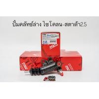 ราคา ปั้มคลัชท์บนล่าง แม่ปั้มครัชบน แม่ปั้มครัชล่าง มิตซูบิชิ ไซโคลน สตาด้า Mitsubishi Cyclone strada ยี่ห้อ TRW แท้ (20563704912)