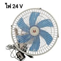 ราคา พัดลมติดรถยนต์ขนาด10นิ้ว ไฟ 24V 12V 6 ใบพัด พัดติดในรถยนต์ พัดลมติดรถบรรทุก มอเตอร์ใหญ่ สายยาว2 7เมตร ตะแกรงเหล็ก ขาหนีบจับ แข็งแรง มีสีขาว สีดำ (20169939094)