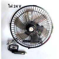 ราคา พัดลมติดรถยนต์ขนาด10นิ้ว ไฟ 24V 12V 6 ใบพัด พัดติดในรถยนต์ พัดลมติดรถบรรทุก มอเตอร์ใหญ่ สายยาว2 7เมตร ตะแกรงเหล็ก ขาหนีบจับ แข็งแรง มีสีขาว สีดำ (20169202611)