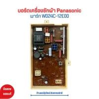 ราคา บอร์ดซัพพลาย เครื่องซักผ้า Panasonic พาร์ท W024C 12E00 อะไหล่แท้ของถอด มือสอง (21020783090)