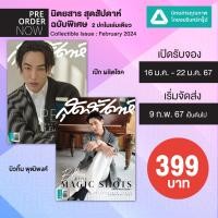 ราคา นิตยสารแพรว ฉบับที่ 1004 มีค 67 มิว ศุภศิษฏ์ ชาล็อต MARK TUAN คนหล่อขอทำดี ปี 17 พีพี กฤษฏ์ ต่อ ธนภพ มาย อาโป แพทริค INTO 1 ศิลปิน GMMTV 12 (21318287143)