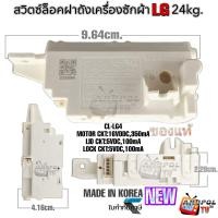 ราคา สวิตซ์ล็อคฝาถังเครื่องซักผ้า LG CL LG4 รุ่นใหม่ 24Kg แท้ สวิทซ์ล็อคประตู (20755747541)