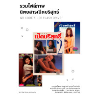 ราคา รวมไฟล์ภาพนิตยสาร ไทย ส่งแบบ QR Code และ USB Flash Drive (21435859813)