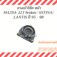 ราคา ยางเบ้าโช๊ค หน้า MAZDA 323 Sedan ASTINA LANTIS ปี 95 98 1 ชิ้น (18944691209)