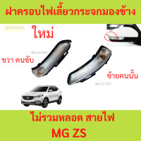 ราคา ฝาครอบไฟเลี้ยวกระจกมองข้าง MG ZS MGZS ไฟเลี้ยวกระจกมองข้าง (21398415031)