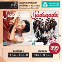 ราคา นิตยสารแพรว ฉบับที่ 1004 มีค 67 มิว ศุภศิษฏ์ ชาล็อต MARK TUAN คนหล่อขอทำดี ปี 17 พีพี กฤษฏ์ ต่อ ธนภพ มาย อาโป แพทริค INTO 1 ศิลปิน GMMTV 12 (21434220401)