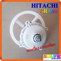 ราคา แกนซัก เฟืองซัก ซักผ้า HITACHI แกนเบี่ยง แกนเหลี่ยม KR 092 อะไหล่เครื่องซักผ้า (18331049552)