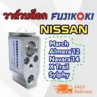 ราคา วาล์วแอร์ Nissan Almera March Fujikoki วาล์วตู้แอร์ นิสสัน อัลเมล่า มาร์ช อะเมล่า วาล์วคอล์ยเย็น วาล์ว วาล์วบล็อก MARCH ALMERA วาวล์ MARCH วาลว์ ALMERA วาว MARCH (7176820227)