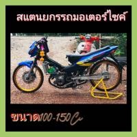 ราคา สแตนเซอร์วิส สแตน ยกรถมอเตอร์ไซค์ ขนาด100 150Ccสแตนตั้งรถมอไซค์ สแตนยกล้อหลัง สแตนยกรถมอเตอร์ไซค์ สแตนยกรถมอไซค์ สแตนเซอร์วิส สแตนยกหลัง (17282597191)
