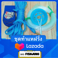 ราคา ชุดทำแหฝรั่ง ทำแหไทยเป็นแหฝรั่ง ฟิชจัง (15980795532)