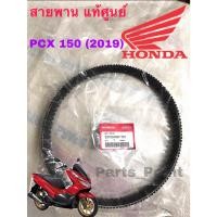 ราคา PCX 2018 2020 สายพาน แท้ศูนย์ 100 สำหรับ PCX 150 2018 2019 สายพาน PCX 23100 K97 T01 (12900505348)