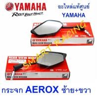 ราคา กระจก ข้าง กระจกมองหลัง AEROX ปี 2017 2022 อะไหล่แท้ เบิกศูนย์ YAMAHA (16026540293)