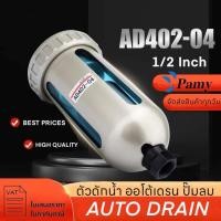 ราคา PAMY AD402 04 1 2 ออโตเดรน ตัวดักน้ำ ถังลมปั๊งทุดวัมลม ตัวออโต้เดรนปั๊มลม ตัวถ่ายน้ำทิ้งอัตโนมัติ AUTO DRAIN พร้อมส่ง (20811948276)