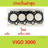 ราคา ประเก็นฝาสูบ 1KD VIGO วีโก้ ปะเก็นฝาสูบ HONDA R18 R20 เหล็ก (20654544801)