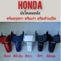ราคา บังโคลนหลัง ดรีมคุรุสภา ดรีมเก่า ดรีมท้ายเป็ด บังโคลนท้าย honda dream100 ดรีมคุรุสภา ดรีมเก่า ดรีมท้ายเป็ด (8862280745)