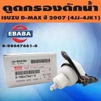 ราคา ตูดกรองดักน้ำ ตูดกรอง ISUZU D MAX ปี 2007 4JJ 4JK1 รหัส 8 98047661 0 (17454395357)