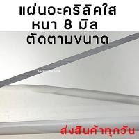 ราคา แผ่นอะคริลิคใส หนา 8 มิล ตัดขนาดได้ตามที่ต้องการ แผ่นอะคริลิคใส แผ่นอะคริลิคสี (9621109264)