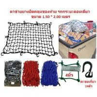 ราคา ตาข่ายยางยืดคลุมของท้าย รถกระบะตอนเดียว ขนาด 1 50 2 00 เมตร ตาข่ายคลุมรถปิกอัพ 2ประตู ตาข่ายคลุมกระบะตอนเดียว (20764375698)