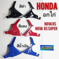 ราคา อกไก่ nova rs rs super อกไก่ honda nova rs rs super อกไก่ซ้าย ขวา อกไก่โนวา เฟรมโนวา (14103150475)